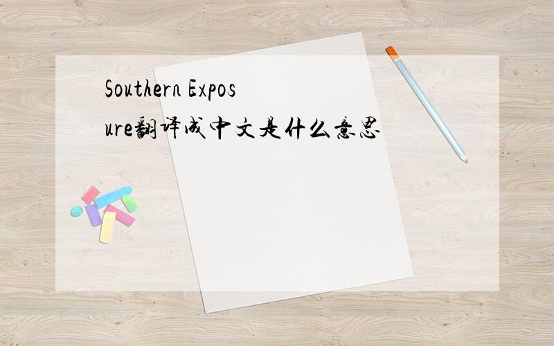 Southern Exposure翻译成中文是什么意思