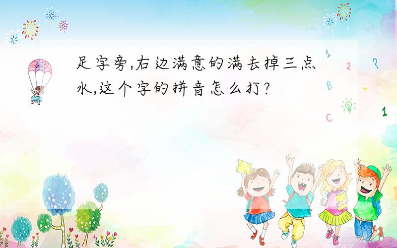 足字旁,右边满意的满去掉三点水,这个字的拼音怎么打?