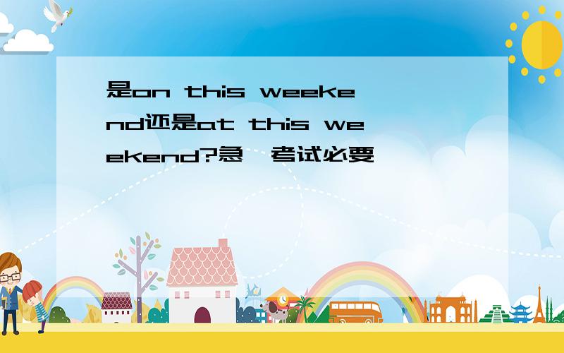 是on this weekend还是at this weekend?急,考试必要,