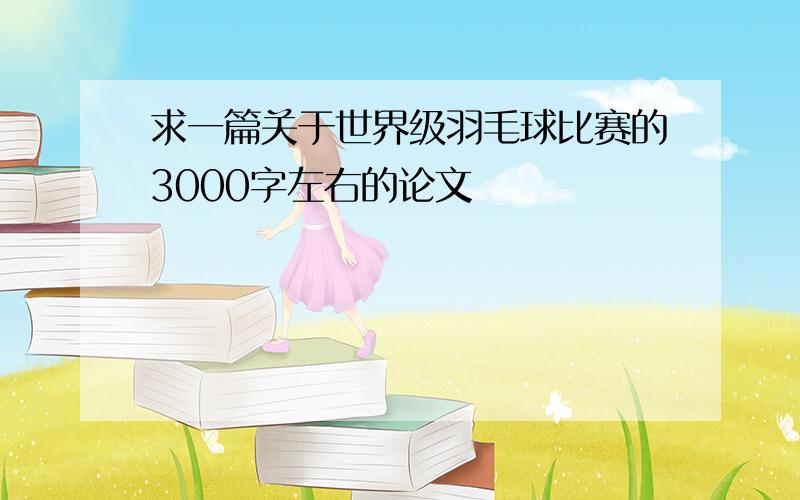 求一篇关于世界级羽毛球比赛的3000字左右的论文