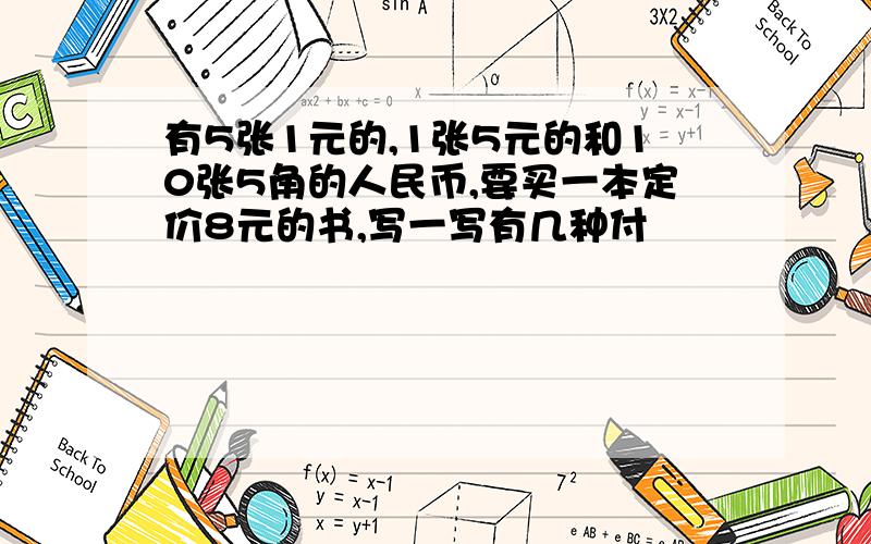 有5张1元的,1张5元的和10张5角的人民币,要买一本定价8元的书,写一写有几种付