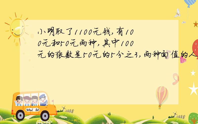 小明取了1100元钱,有100元和50元两种,其中100元的张数是50元的5分之3,两种面值的人民币各多少张?