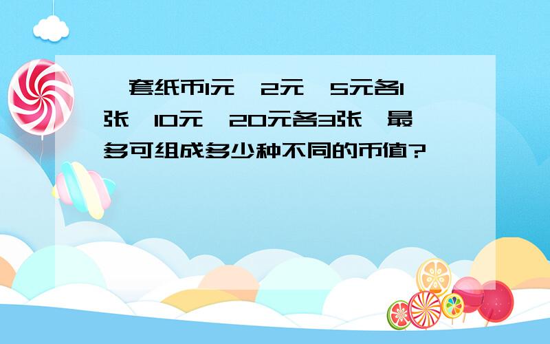 一套纸币1元、2元、5元各1张,10元、20元各3张,最多可组成多少种不同的币值?