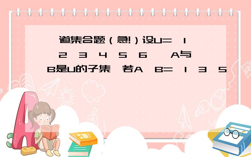 一道集合题（急!）设U={1,2,3,4,5,6},A与B是U的子集,若A∩B={1,3,5},则称（A,B)为理想配集,则所有的理想配集的个数为.P.S除了列举的话,有没有更简单的方法?