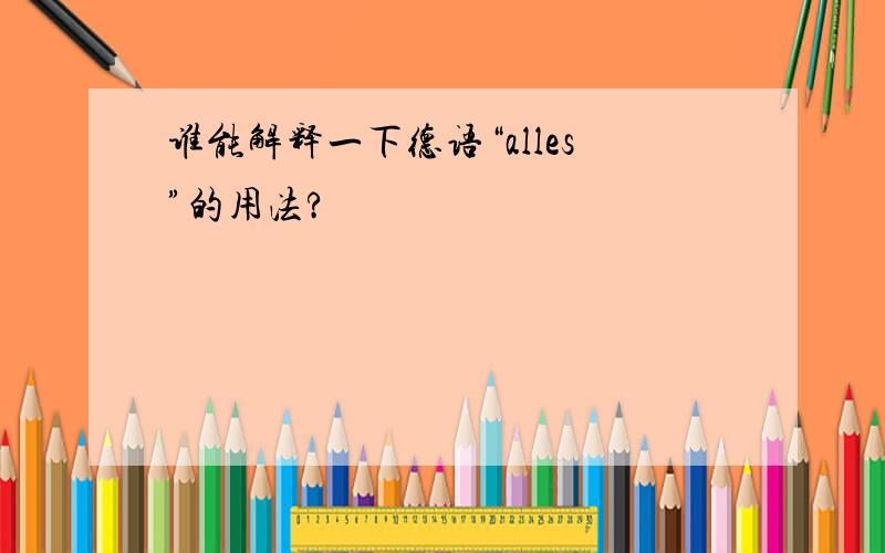 谁能解释一下德语“alles”的用法?