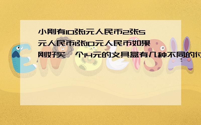 小刚有10张1元人民币2张5元人民币1张10元人民币如果刚好买一个14元的文具盒有几种不同的付钱方法