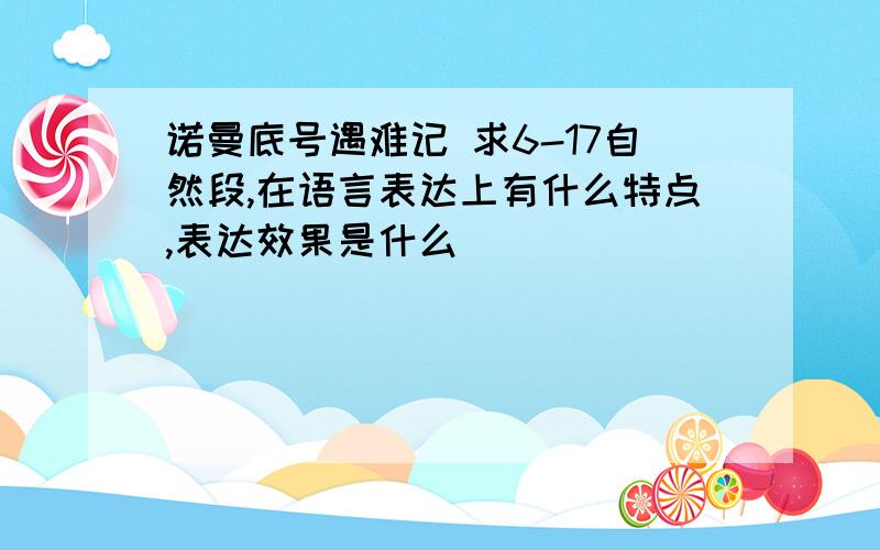 诺曼底号遇难记 求6-17自然段,在语言表达上有什么特点,表达效果是什么