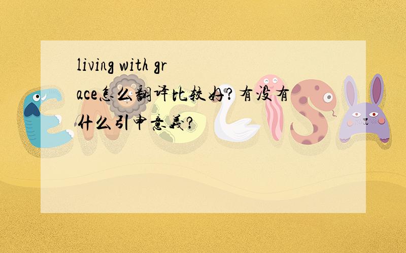 living with grace怎么翻译比较好?有没有什么引申意义?