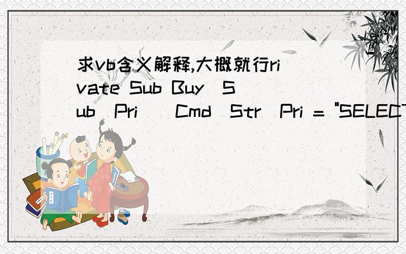 求vb含义解释,大概就行rivate Sub Buy_Sub_Pri()Cmd_Str_Pri = 