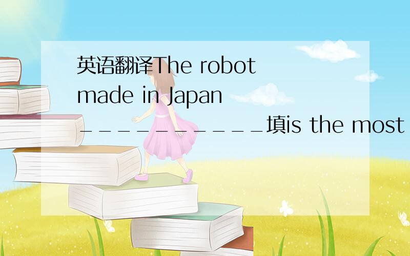 英语翻译The robot made in Japan __________填is the most interesting行吗 如果行的的话 那么 the most interesting应该是the most interesting robot的省略形式还是什么?因为The most interesting robot is the robot made in Japan肯