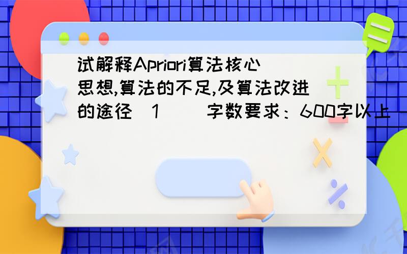 试解释Apriori算法核心思想,算法的不足,及算法改进的途径(1) （字数要求：600字以上）