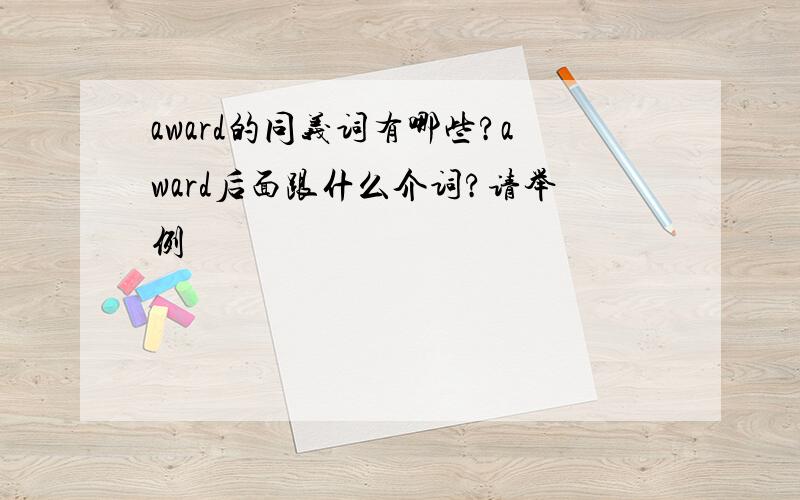 award的同义词有哪些?award后面跟什么介词?请举例