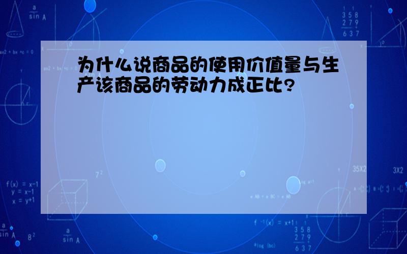 为什么说商品的使用价值量与生产该商品的劳动力成正比?