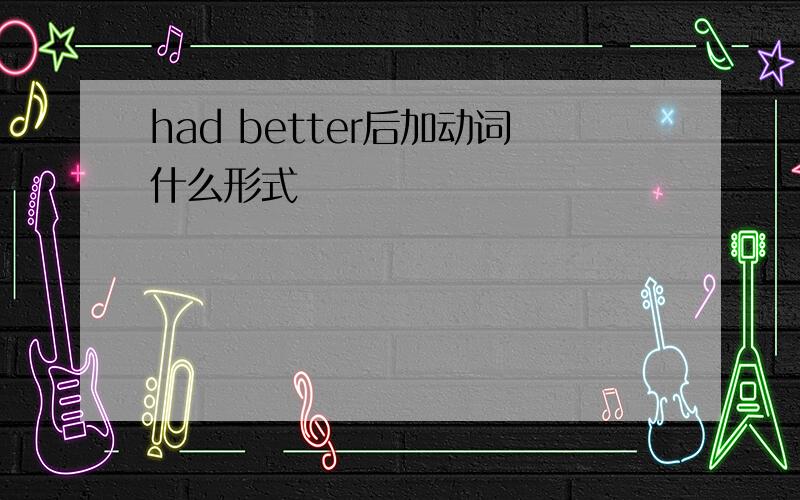 had better后加动词什么形式