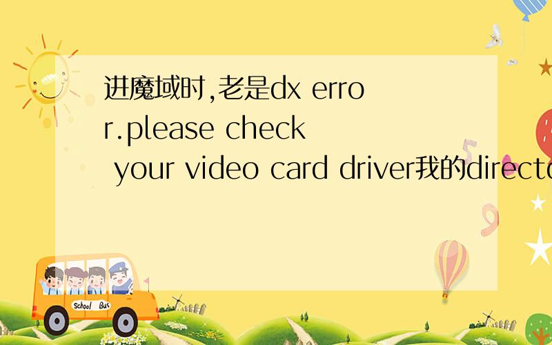 进魔域时,老是dx error.please check your video card driver我的directdraw不可以加速