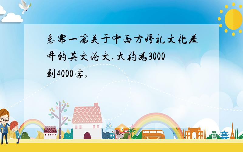 急需一篇关于中西方婚礼文化差异的英文论文,大约为3000到4000字,