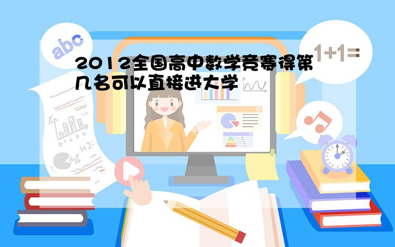 2012全国高中数学竞赛得第几名可以直接进大学