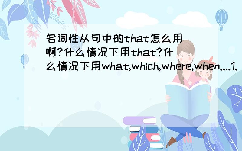 名词性从句中的that怎么用啊?什么情况下用that?什么情况下用what,which,where,when....1.( ) is reported in tne newspaper,talks between the two countries are making progress.A.It BThat C.As D.Which2.His suggestion ( ) a test should b