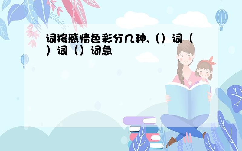 词按感情色彩分几种,（）词（）词（）词急