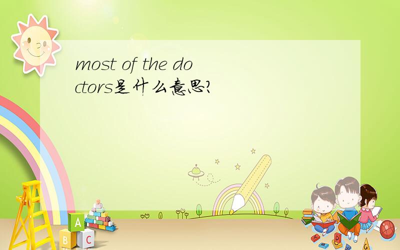 most of the doctors是什么意思?