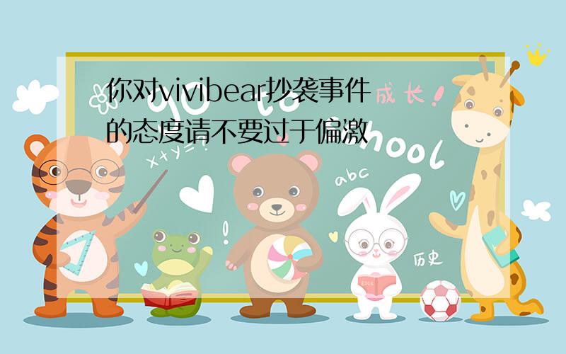 你对vivibear抄袭事件的态度请不要过于偏激