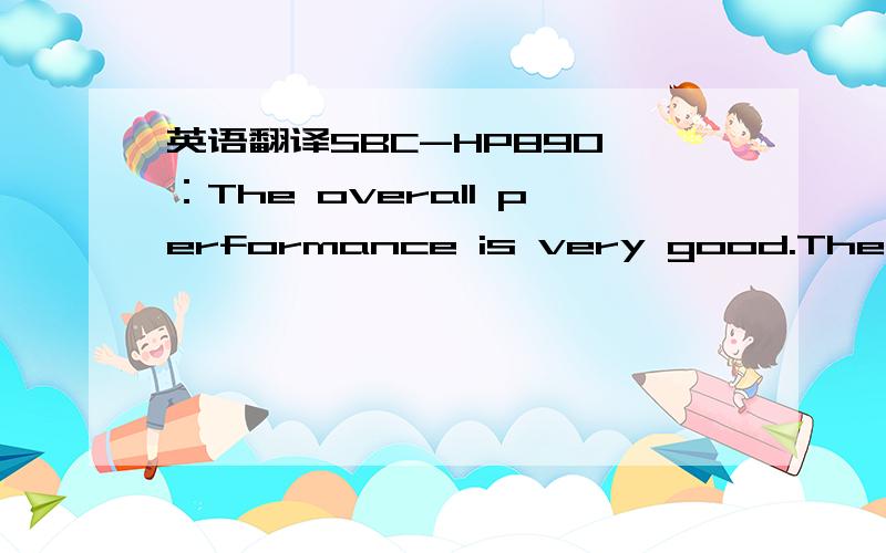 英语翻译SBC-HP890 ：The overall performance is very good.The treble is very precise and has a positive impact on imaging and resolution.However the bass is strongly enhanced,which gives the music a heavy (but also deep and powerful) sound.This c