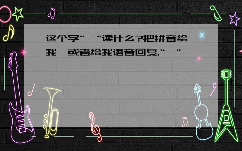 这个字“胤“读什么?把拼音给我,或者给我语音回复.“胤”