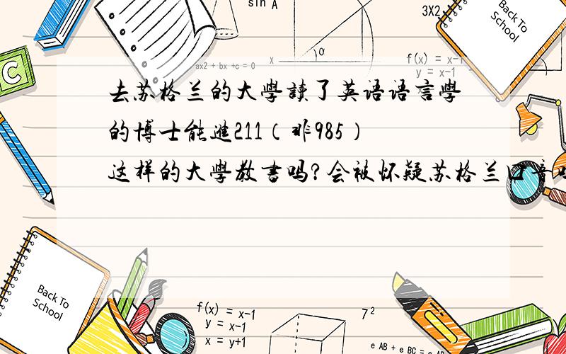 去苏格兰的大学读了英语语言学的博士能进211（非985）这样的大学教书吗?会被怀疑苏格兰口音吗?