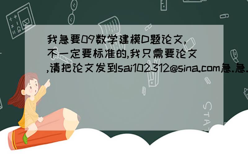 我急要09数学建模D题论文,不一定要标准的,我只需要论文,请把论文发到sai102312@sina.com急.急.急.