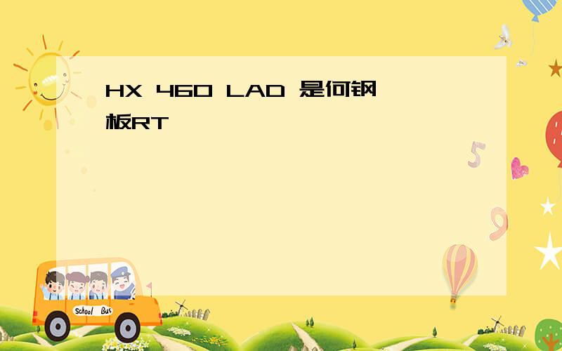 HX 460 LAD 是何钢板RT