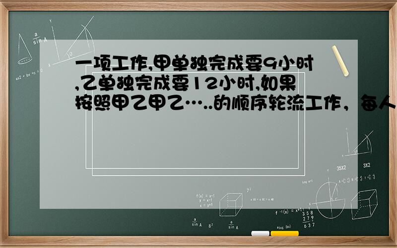 一项工作,甲单独完成要9小时,乙单独完成要12小时,如果按照甲乙甲乙…..的顺序轮流工作，每人每次工作1小时，完成这项工程的2/3共要多少时间