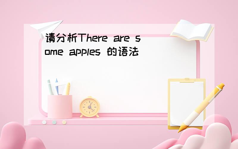 请分析There are some apples 的语法