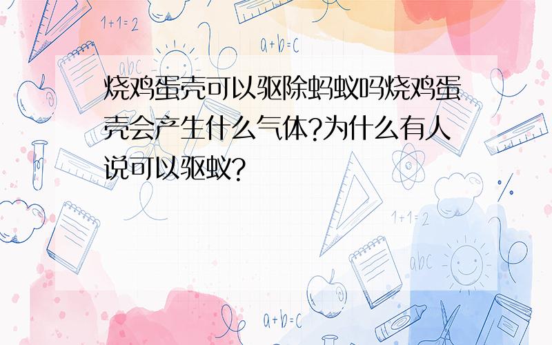 烧鸡蛋壳可以驱除蚂蚁吗烧鸡蛋壳会产生什么气体?为什么有人说可以驱蚁?