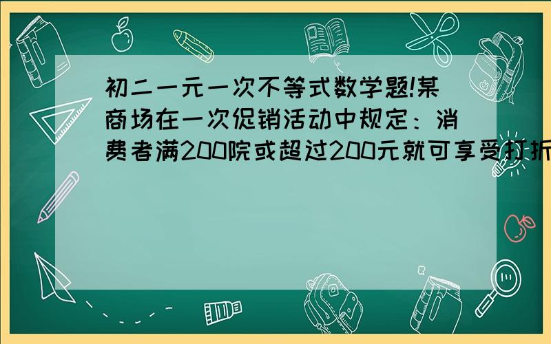 初二一元一次不等式数学题!某商场在一次促销活动中规定：消费者满200院或超过200元就可享受打折优惠,一名同学为班级买奖品,准备买6本影集和若干支钢笔,已知影集本15元,钢笔每支8元,问他