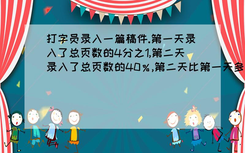 打字员录入一篇稿件.第一天录入了总页数的4分之1,第二天录入了总页数的40％,第二天比第一天多录入6页.这篇稿件共有多少页