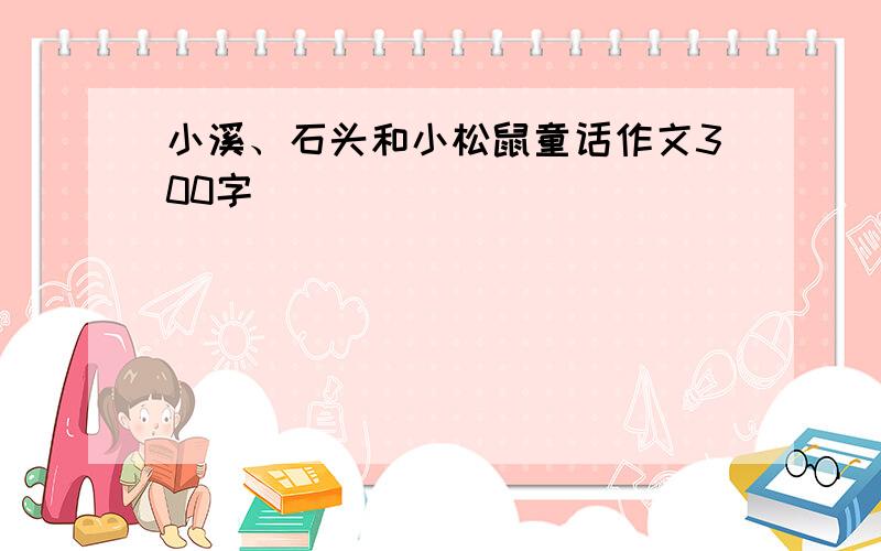 小溪、石头和小松鼠童话作文300字