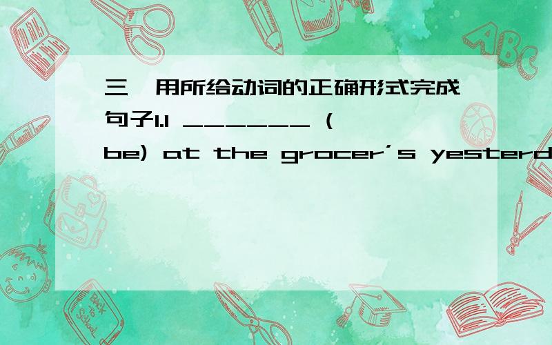 三、用所给动词的正确形式完成句子1.I ______ (be) at the grocer’s yesterday.2.We’re going ________(stay) at my uncle's for the weekend.3.Look!He _______ (run) on the playground.4.He always ________(go) to school at 7 in the morning.