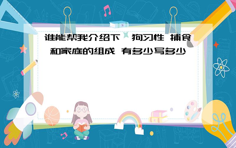 谁能帮我介绍下鬣狗习性 捕食 和家庭的组成 有多少写多少