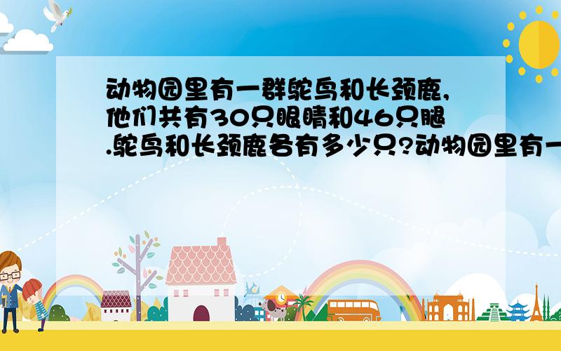 动物园里有一群鸵鸟和长颈鹿,他们共有30只眼睛和46只腿.鸵鸟和长颈鹿各有多少只?动物园里有一群鸵鸟和长颈鹿,他们共有36只眼睛和44只腿.鸵鸟和长颈鹿各有多少只?