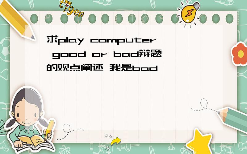 求play computer good or bad辩题的观点阐述 我是bad