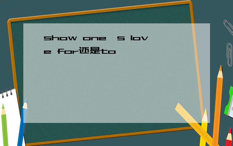 show one's love for还是to