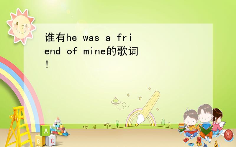 谁有he was a friend of mine的歌词!