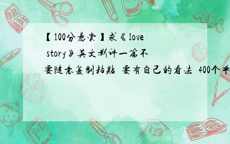 【100分悬赏】求《love story》英文影评一篇不要随意复制粘贴  要有自己的看法  400个单词