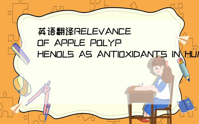 英语翻译RELEVANCE OF APPLE POLYPHENOLS AS ANTIOXIDANTS IN HUMAN PLASMA:CONTRASTING IN VITRO AND IN VIVO EFFECTS