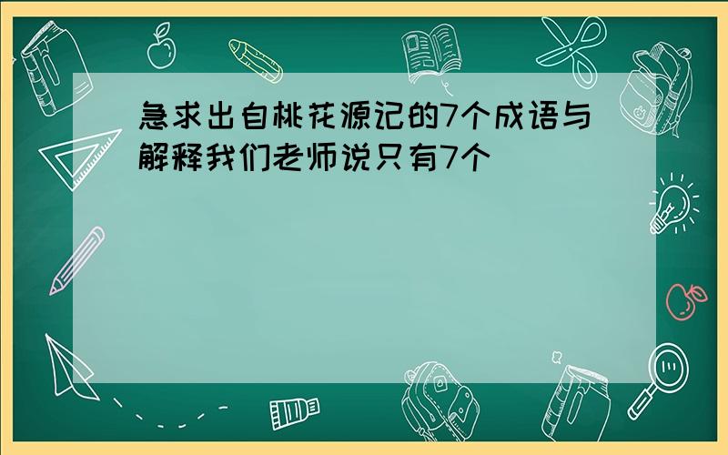 急求出自桃花源记的7个成语与解释我们老师说只有7个