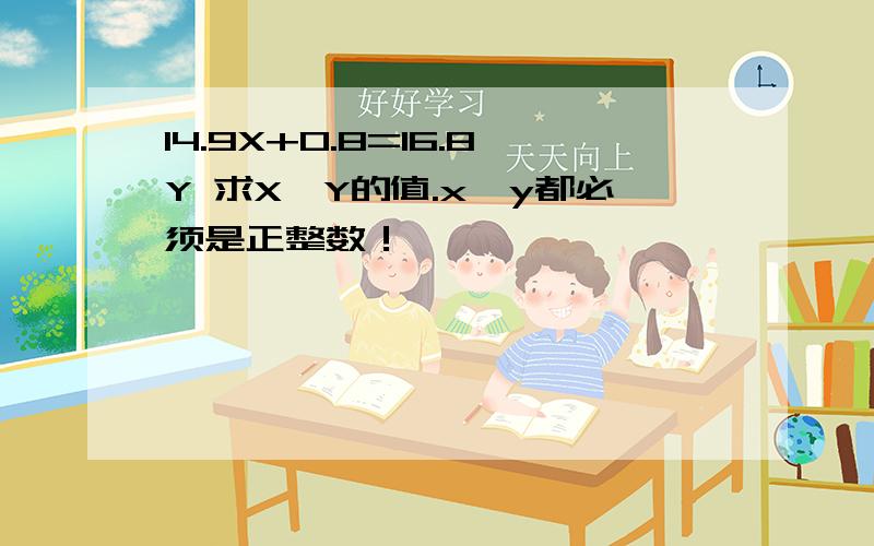 14.9X+0.8=16.8Y 求X,Y的值.x,y都必须是正整数！