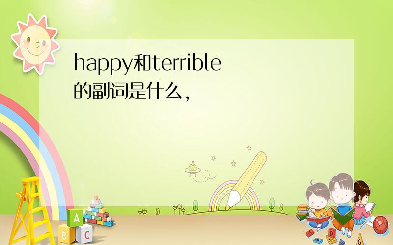 happy和terrible的副词是什么,