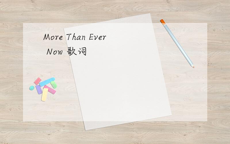 More Than Ever Now 歌词