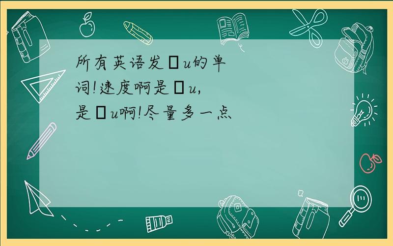 所有英语发əu的单词!速度啊是əu,是əu啊!尽量多一点