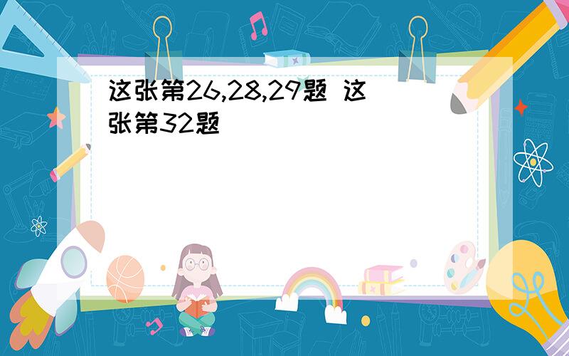 这张第26,28,29题 这张第32题